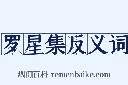 罗星集反义词是什么意思的图片